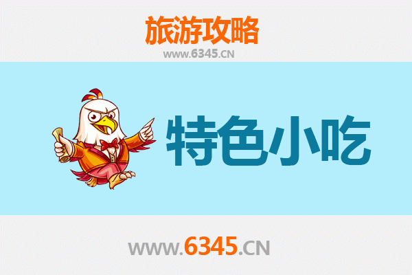 滨州阳信特色小吃全攻略：本地人私藏的美味清单