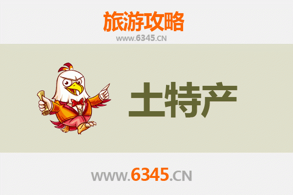 滨州阳信旅游必带土特产推荐 | 资深博主精选清单